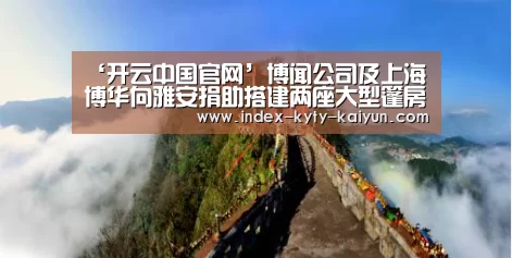 ‘开云中国官网’博闻公司及上海博华向雅安捐助搭建两座大型篷房(图1) 开云综合服务