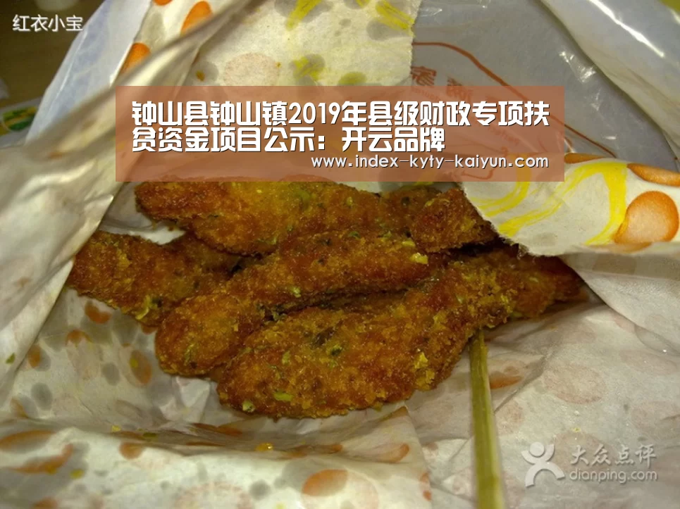 钟山县钟山镇2019年县级财政专项扶贫资金项目公示:开云品牌(图3) 开云综合服务