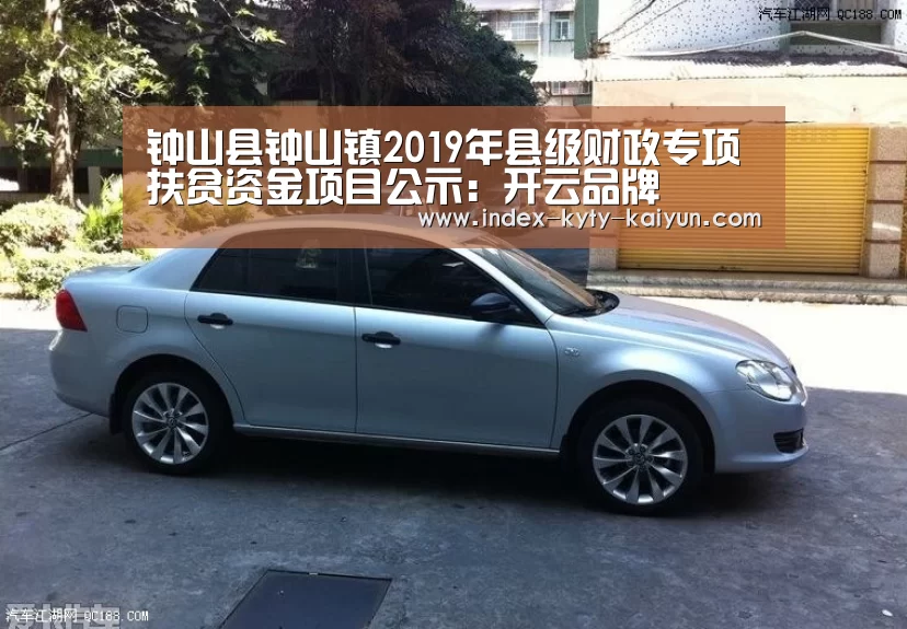 钟山县钟山镇2019年县级财政专项扶贫资金项目公示:开云品牌(图2) 开云品牌