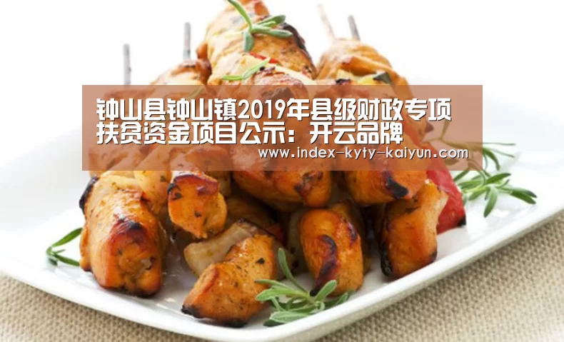 钟山县钟山镇2019年县级财政专项扶贫资金项目公示:开云品牌(图1) 开云官方平台