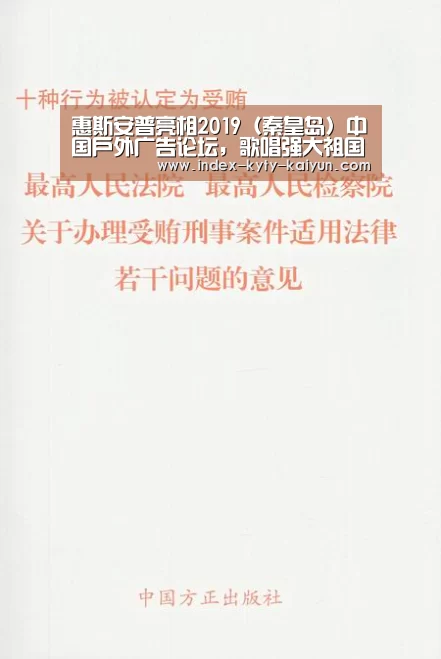 惠斯安普亮相2019(秦皇岛)中国户外广告论坛,歌唱强大祖国,展现魅:开云官方平台(图3) 开云品牌