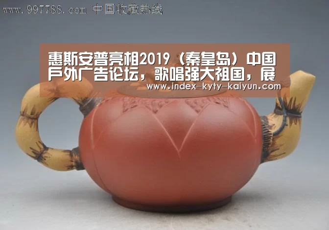 惠斯安普亮相2019(秦皇岛)中国户外广告论坛,歌唱强大祖国,展现魅:开云官方平台(图4) 开云品牌