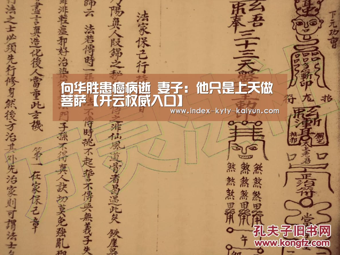 向华胜患癌病逝 妻子:他只是上天做菩萨【开云权威入口】(图2) 开云官方平台