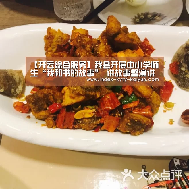 【开云综合服务】我县开展中小学师生“我和书的故事” 讲故事暨演讲比赛活动(图2) 开云中国官网