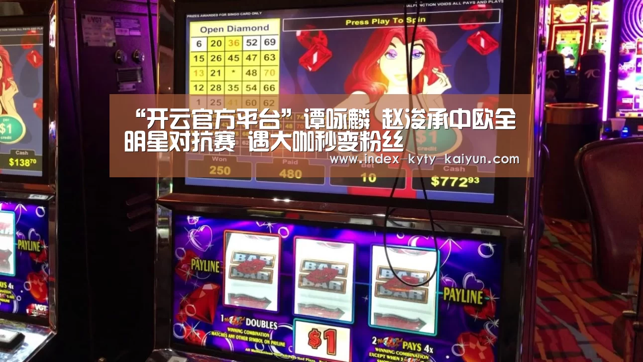 “开云官方平台”谭咏麟 赵浚承中欧全明星对抗赛 遇大咖秒变粉丝(图3) 开云权威入口