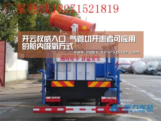 开云权威入口_气管切开患者可应用的舱内吸氧方式(图3) 开云官方平台