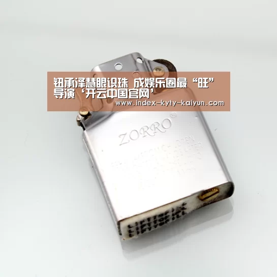 钮承泽慧眼识珠 成娱乐圈最“旺”导演‘开云中国官网’(图2) 开云综合服务