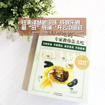 钮承泽慧眼识珠 成娱乐圈最“旺”导演‘开云中国官网’(图3) 开云官方平台