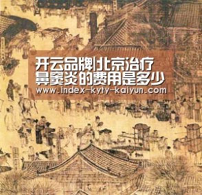 开云品牌|北京治疗鼻窦炎的费用是多少(图3) 开云综合服务