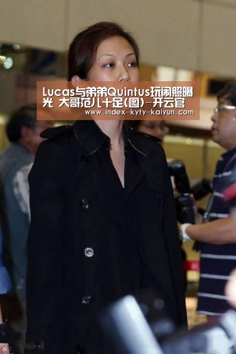 Lucas与弟弟Quintus玩闹照曝光 大哥范儿十足(图)-开云官方平台(图1) 开云中国官网