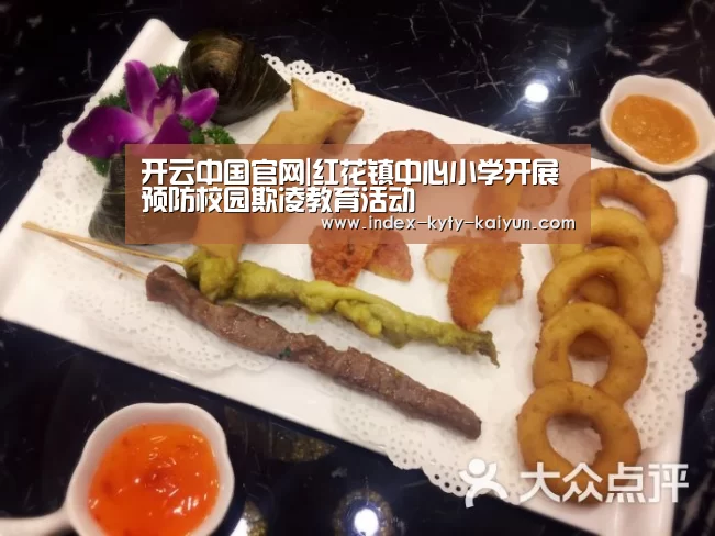 开云中国官网|红花镇中心小学开展预防校园欺凌教育活动(图1) 开云品牌