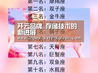 开云品牌_存储技术的新进展(图3) 开云综合服务