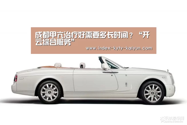 成都甲亢治疗好需要多长时间?“开云综合服务”(图2) 开云权威入口