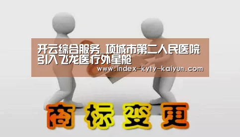 开云综合服务_项城市第二人民医院引入飞龙医疗外星舱(图2) 开云综合服务