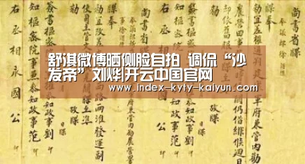 舒淇微博晒侧脸自拍 调侃“沙发帝”刘烨|开云中国官网(图1) 开云官方平台