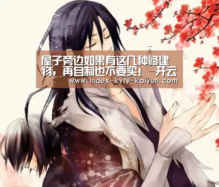 屋子旁边如果有这几种修建物,再自制也不要买!-开云综合服务(图2) 开云权威入口
