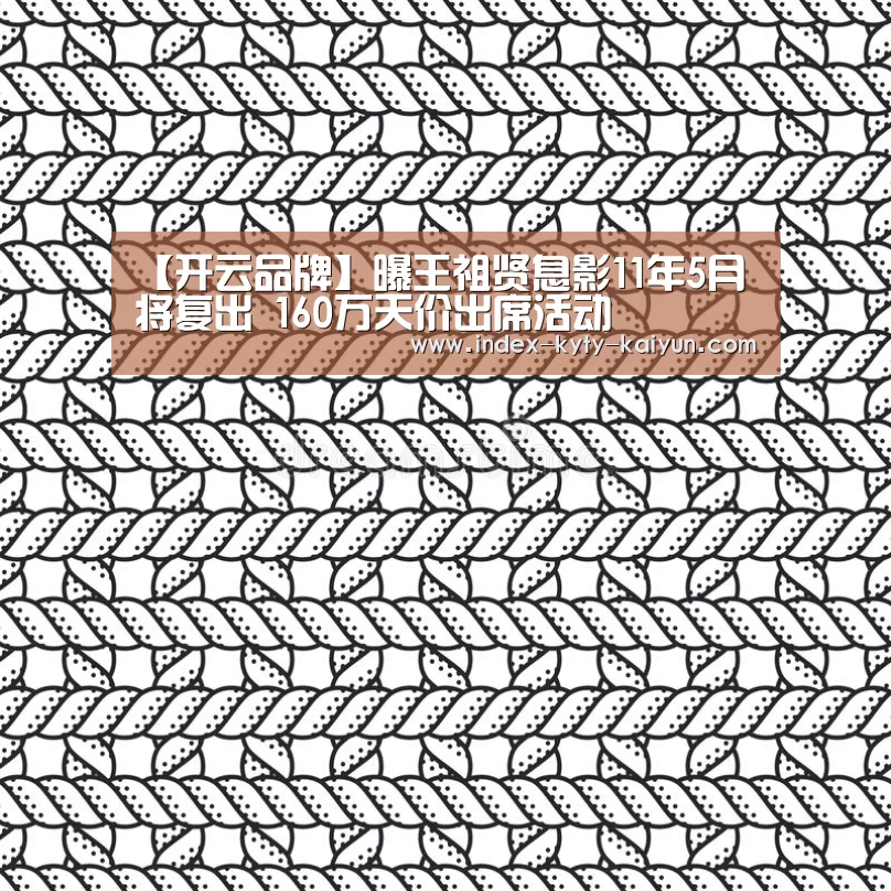 【开云品牌】曝王祖贤息影11年5月将复出 160万天价出席活动(图1) 开云品牌