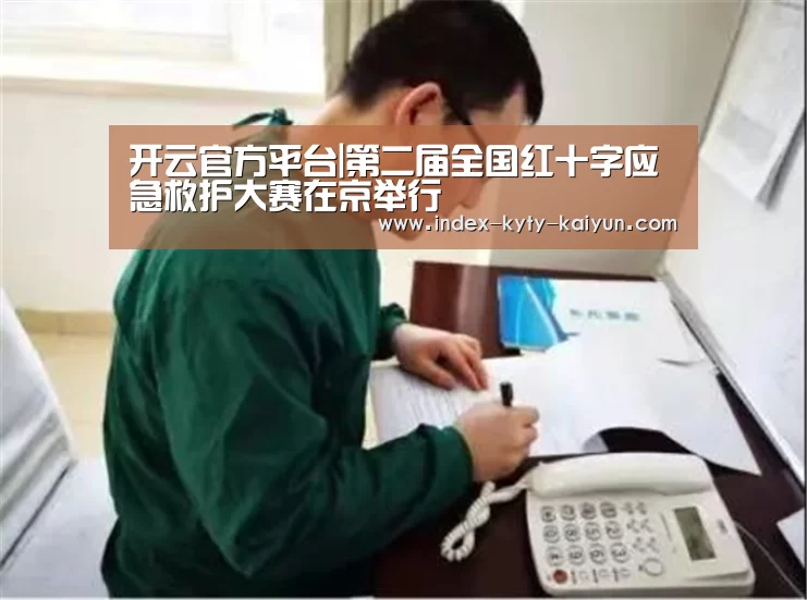 开云官方平台|第二届全国红十字应急救护大赛在京举行(图1) 开云中国官网