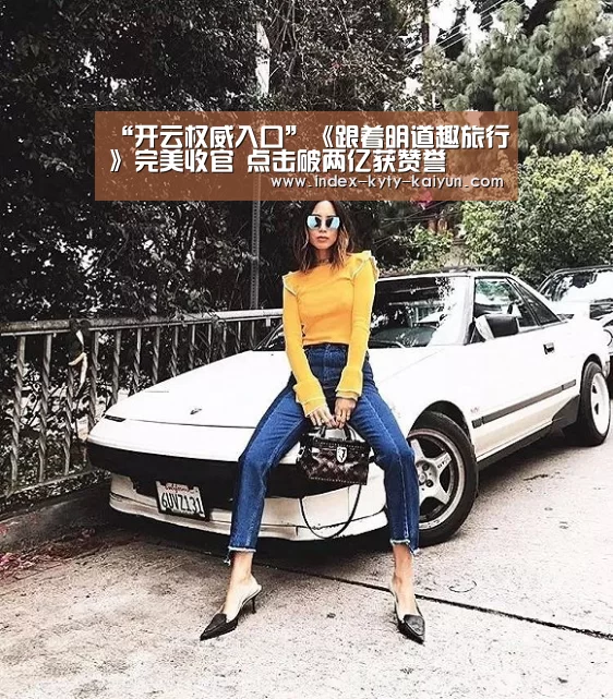 “开云权威入口”《跟着明道趣旅行》完美收官 点击破两亿获赞誉(图1) 开云官方平台