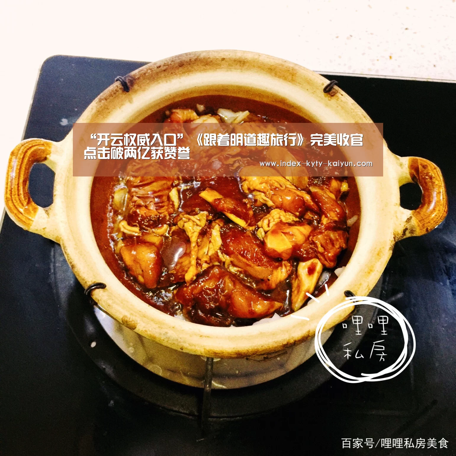 “开云权威入口”《跟着明道趣旅行》完美收官 点击破两亿获赞誉(图2) 开云官方平台