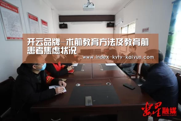 开云品牌-术前教育方法及教育前患者焦虑状况(图1) 开云官方平台