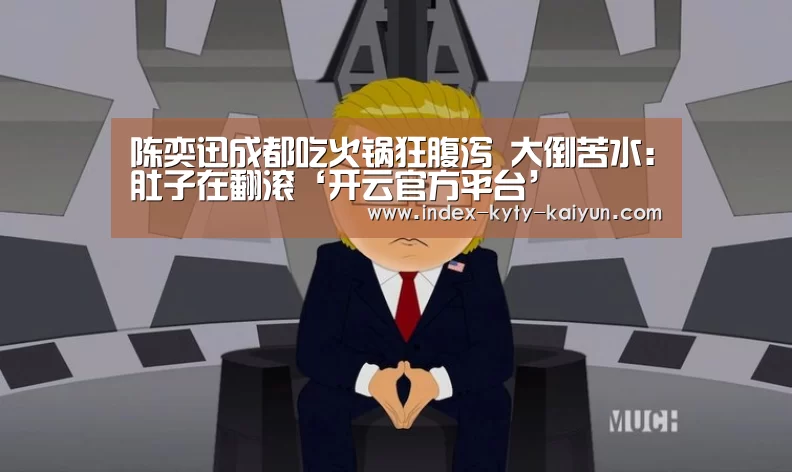 陈奕迅成都吃火锅狂腹泻 大倒苦水:肚子在翻滚‘开云官方平台’(图2) 开云权威入口