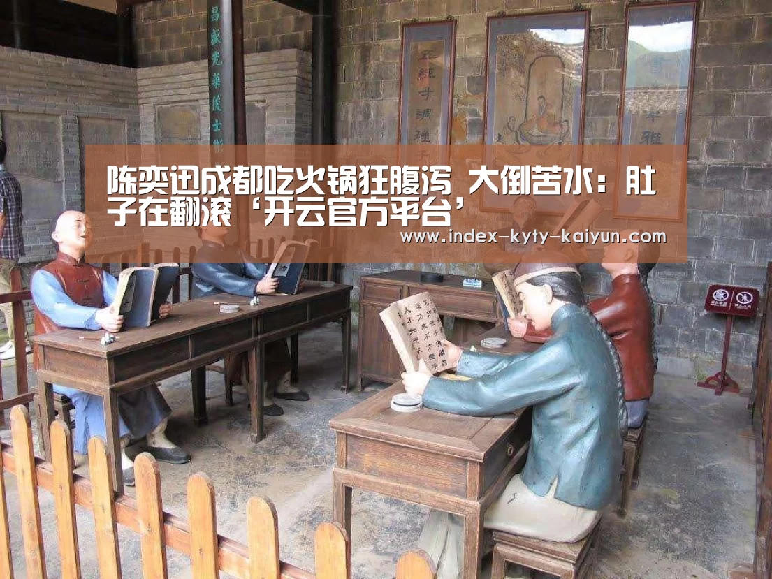 陈奕迅成都吃火锅狂腹泻 大倒苦水:肚子在翻滚‘开云官方平台’(图1) 开云权威入口