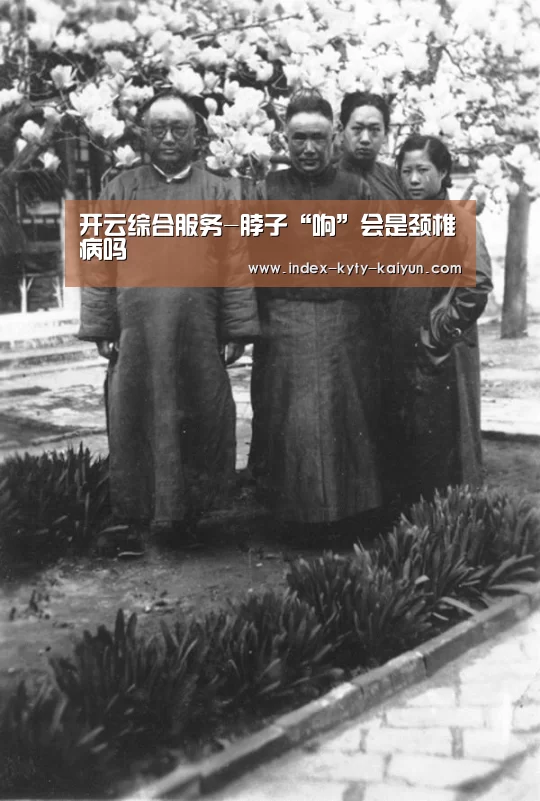 开云综合服务-脖子“响”会是颈椎病吗(图3) 开云品牌