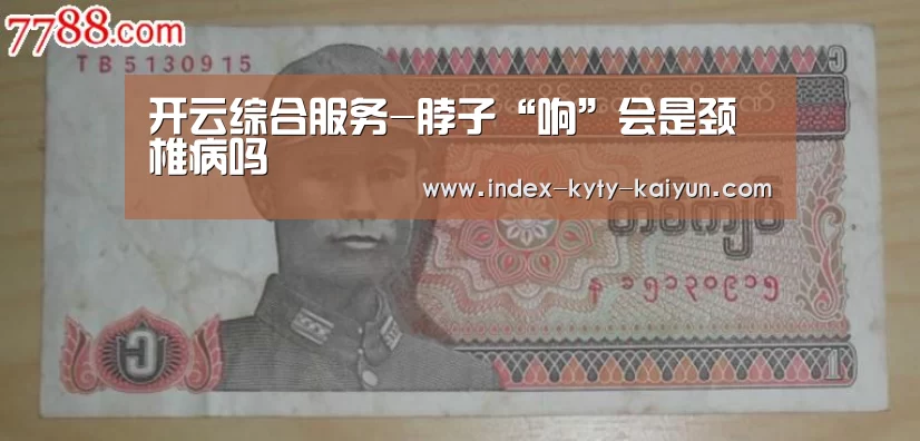 开云综合服务-脖子“响”会是颈椎病吗(图4) 开云品牌
