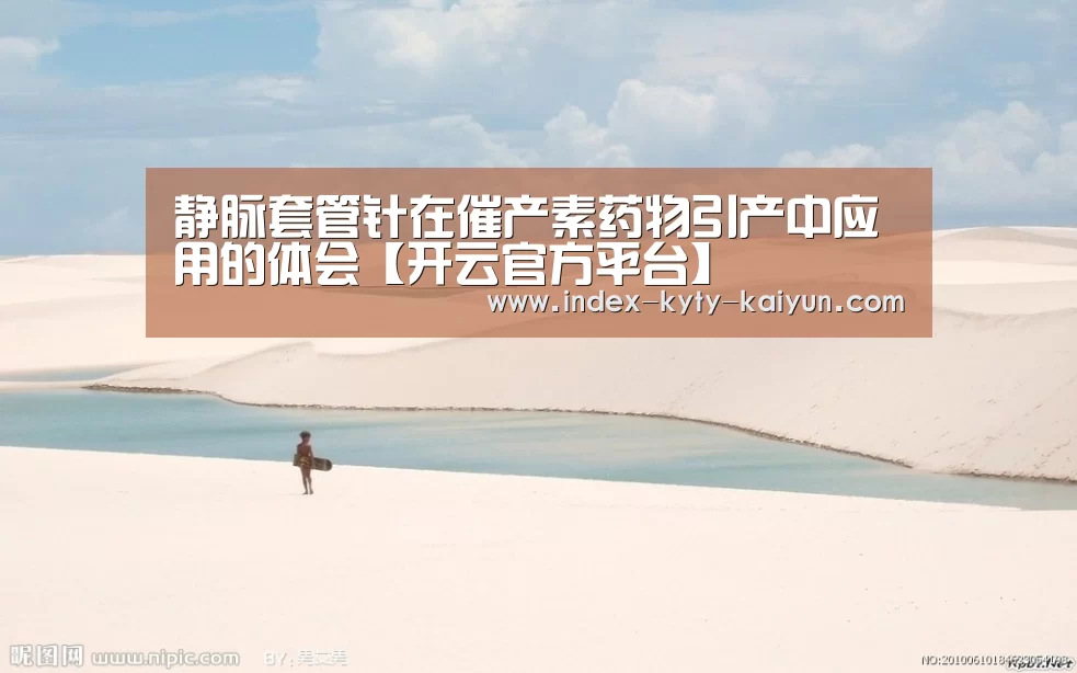 静脉套管针在催产素药物引产中应用的体会【开云官方平台】(图3) 开云官方平台