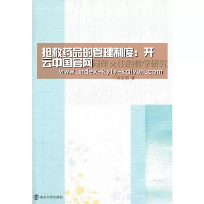 抢救药品的管理制度:开云中国官网(图3) 开云品牌