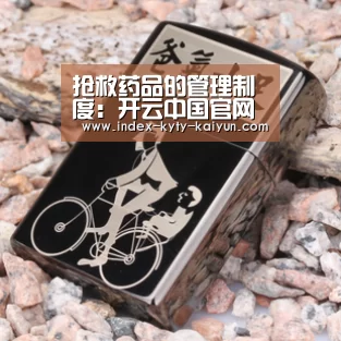 抢救药品的管理制度:开云中国官网(图4) 开云综合服务