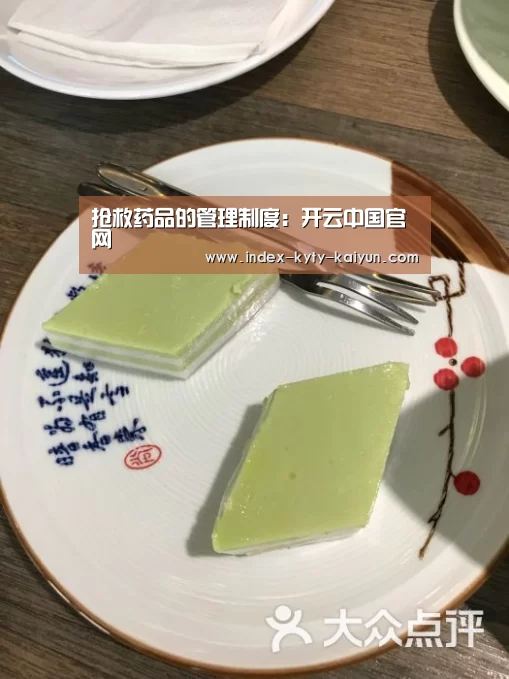 抢救药品的管理制度:开云中国官网(图2) 开云权威入口