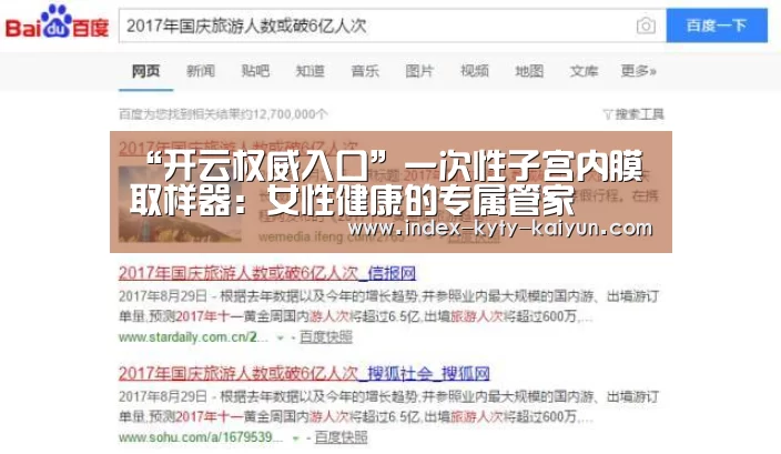 “开云权威入口”一次性子宫内膜取样器:女性健康的专属管家(图2) 开云品牌