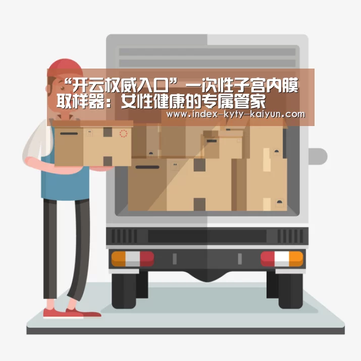 “开云权威入口”一次性子宫内膜取样器:女性健康的专属管家(图1) 开云官方平台