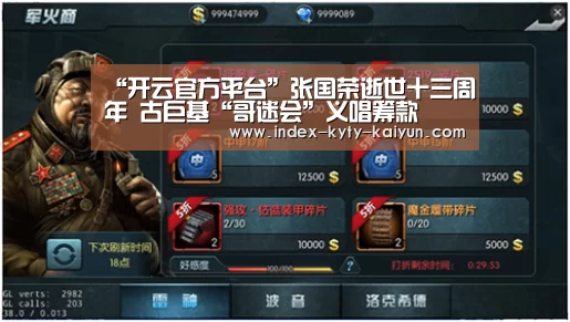 “开云官方平台”张国荣逝世十三周年 古巨基“哥迷会”义唱筹款