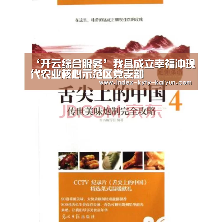 ‘开云综合服务’我县成立幸福冲现代农业核心示范区党支部(图3) 开云综合服务