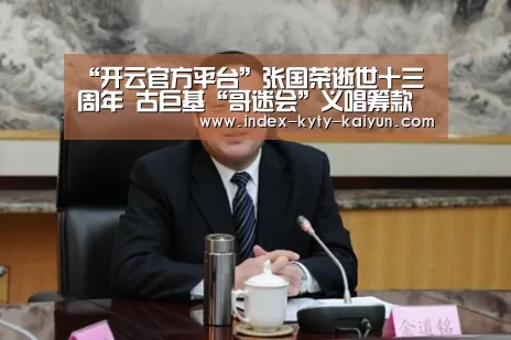“开云官方平台”张国荣逝世十三周年 古巨基“哥迷会”义唱筹款(图2) 开云中国官网
